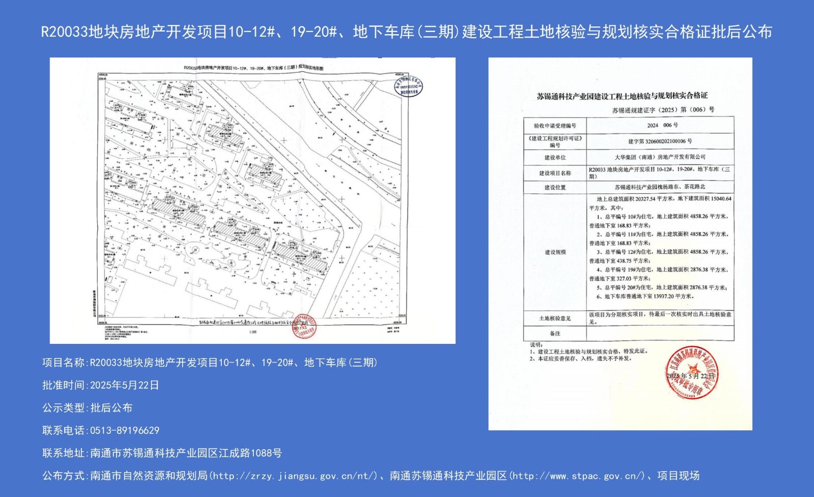 R20033地塊房地產(chǎn)開(kāi)發(fā)項目10-12#、19-20#、地下車(chē)庫（三期）建設工程土地核驗與規劃核實(shí)合格證批后公布.jpg